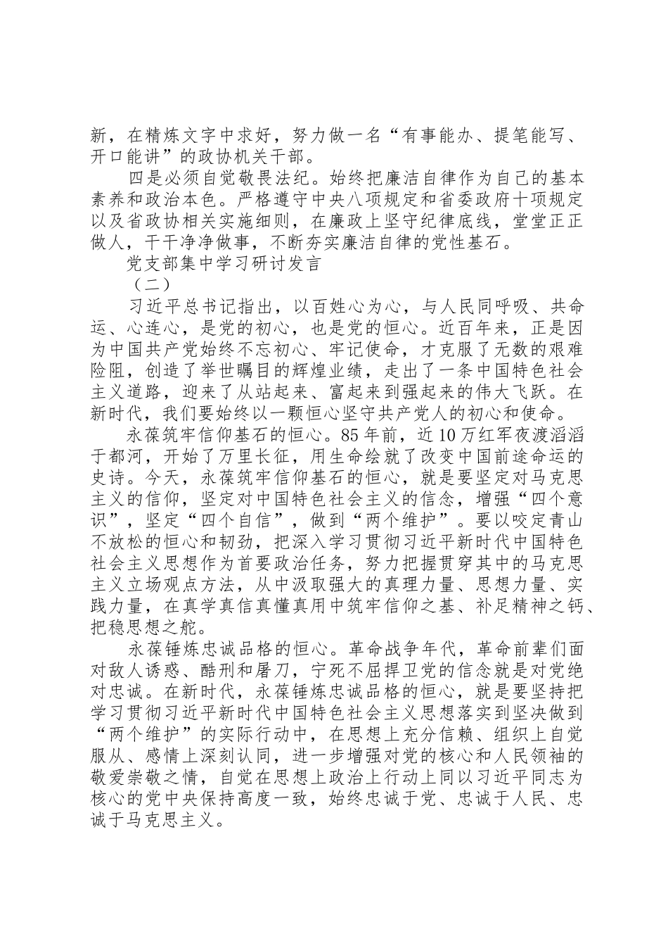 党支部主题教育普通党员发言提纲_第2页