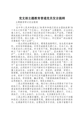 党支部主题教育普通党员发言提纲