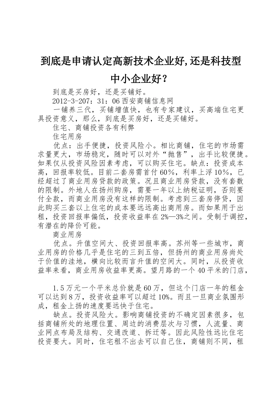 到底是申请认定高新技术企业好,还是科技型中小企业好？_1_第1页