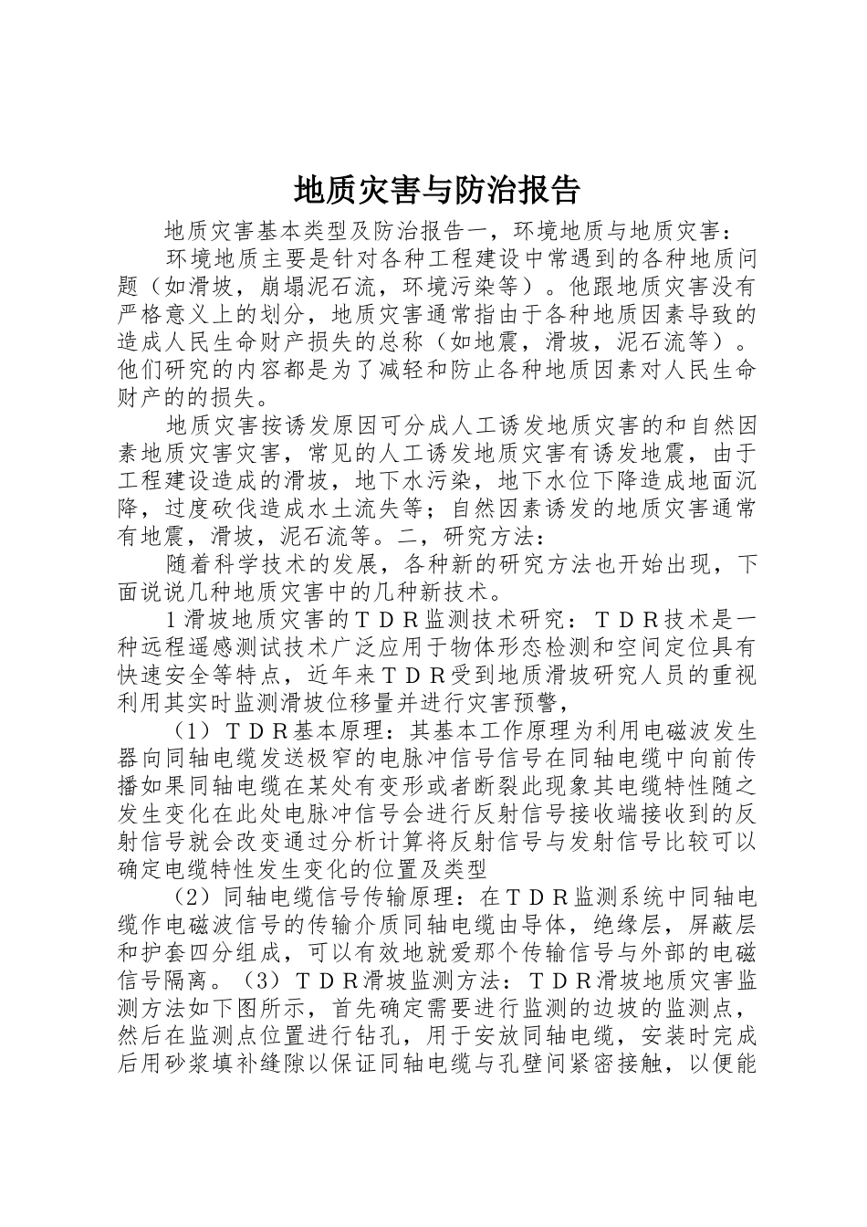 地质灾害与防治报告_第1页