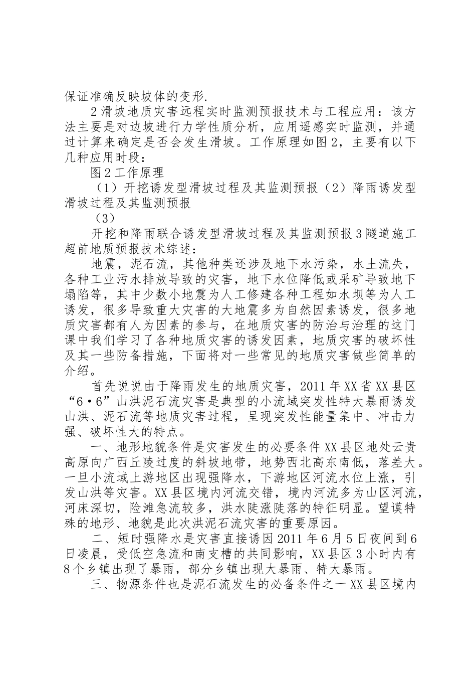 地质灾害与防治报告_第2页