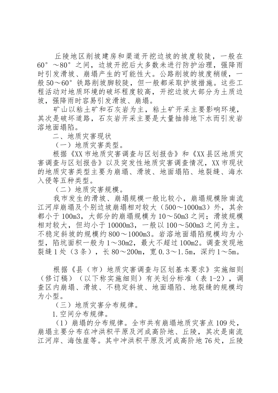 地质灾害重建规划方案_第3页