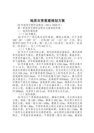 地质灾害重建规划方案