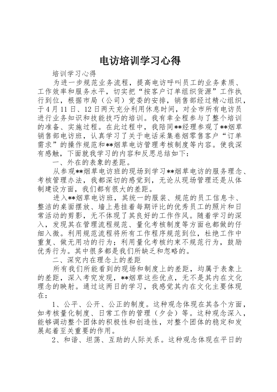电访培训学习心得_第1页