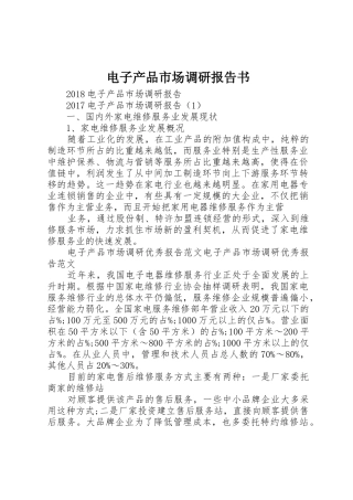 电子产品市场调研报告书
