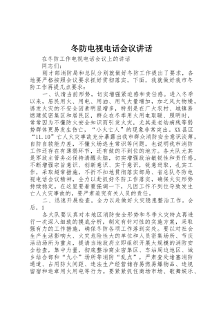 冬防电视电话会议讲话