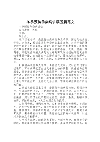 冬季预防传染病讲稿五篇范文