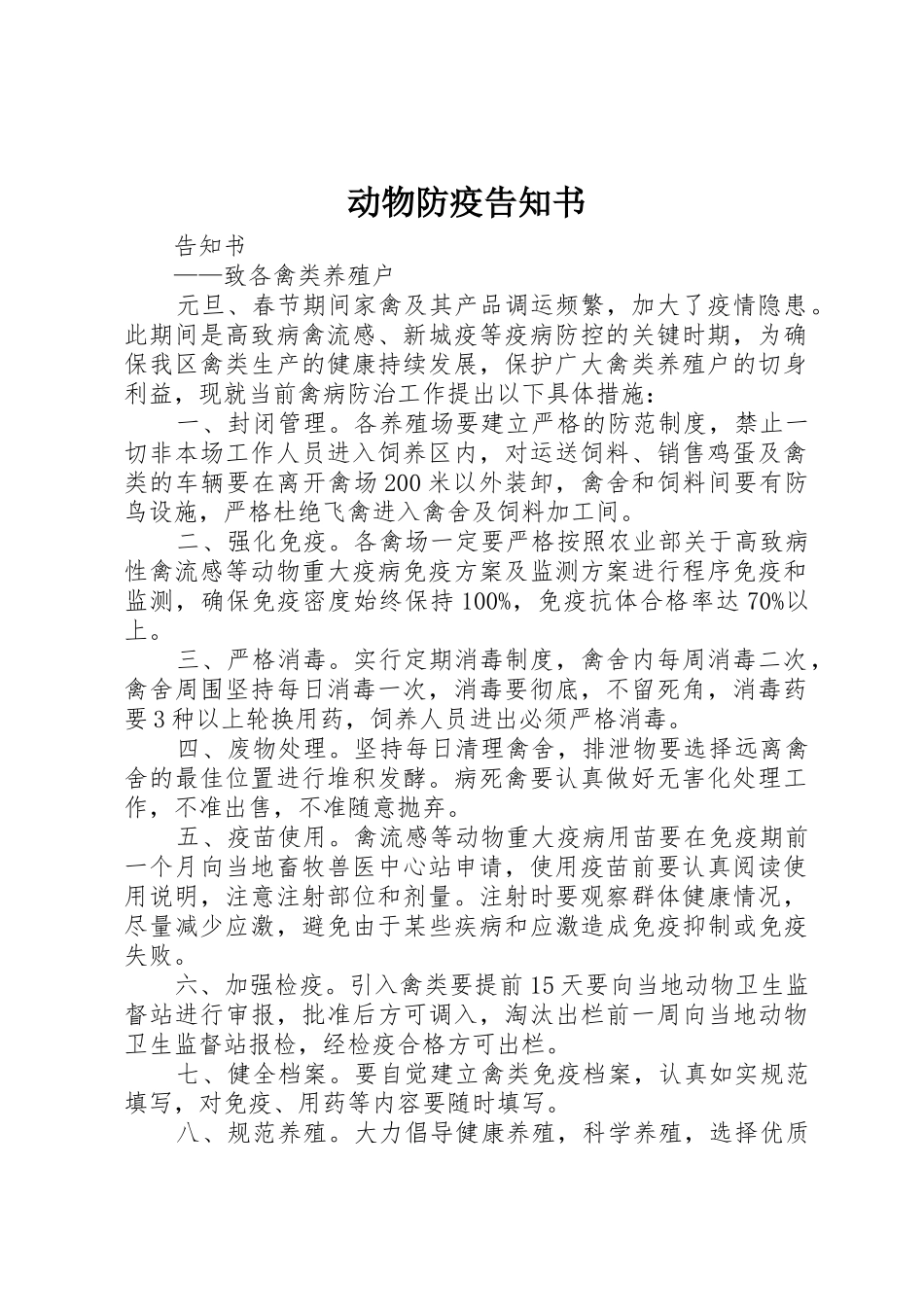 动物防疫告知书_第1页