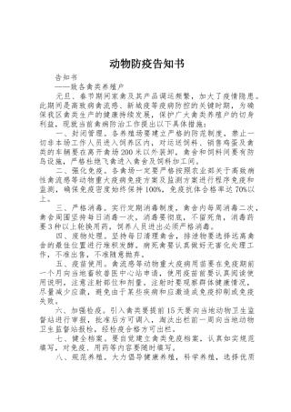 动物防疫告知书