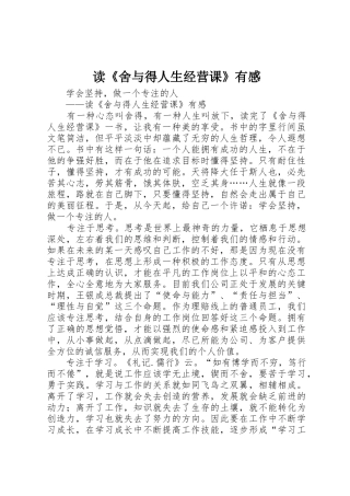 读《舍与得人生经营课》有感