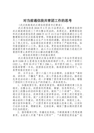 对当前通信段共青团工作的思考