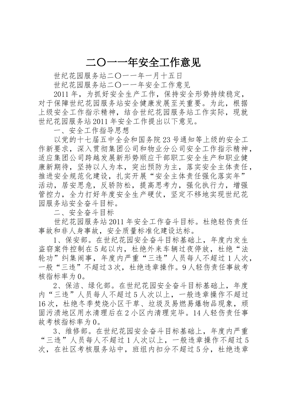 二〇一一年安全工作意见_第1页