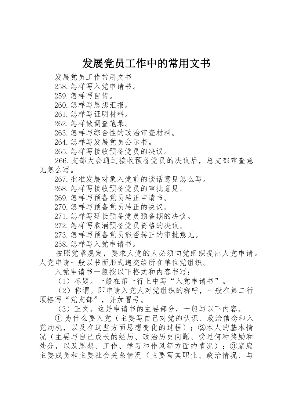 发展党员工作中的常用文书_1_第1页