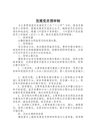发展党员预审制