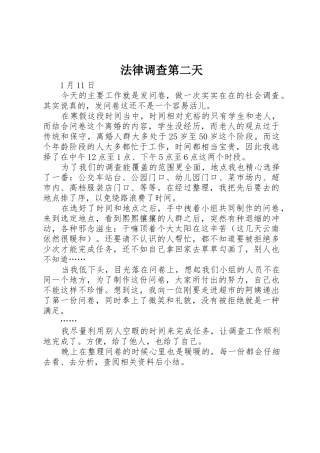法律调查第二天