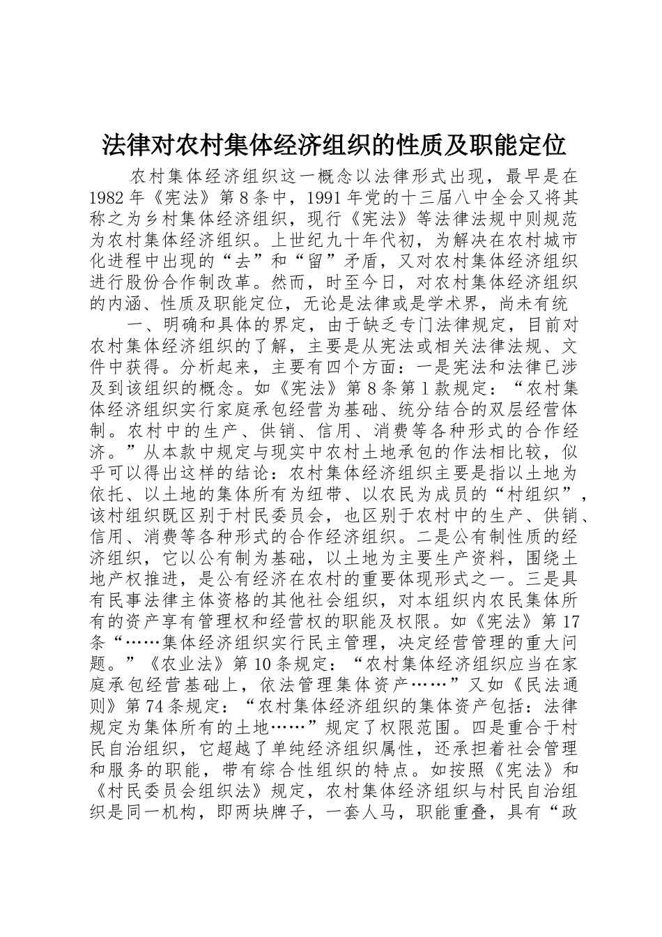 法律对农村集体经济组织的性质及职能定位_第1页