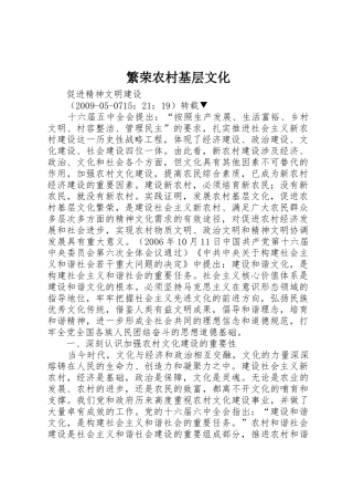 繁荣农村基层文化