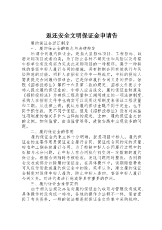 返还安全文明保证金申请告