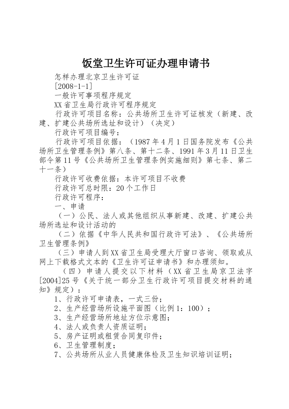 饭堂卫生许可证办理申请书_第1页