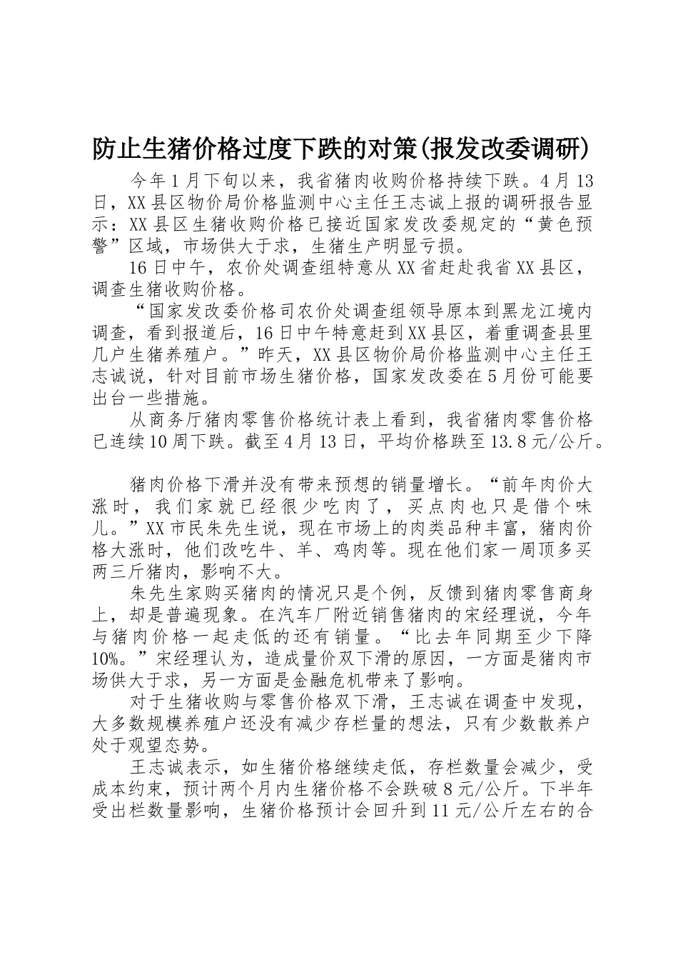 防止生猪价格过度下跌的对策(报发改委调研)_1_第1页