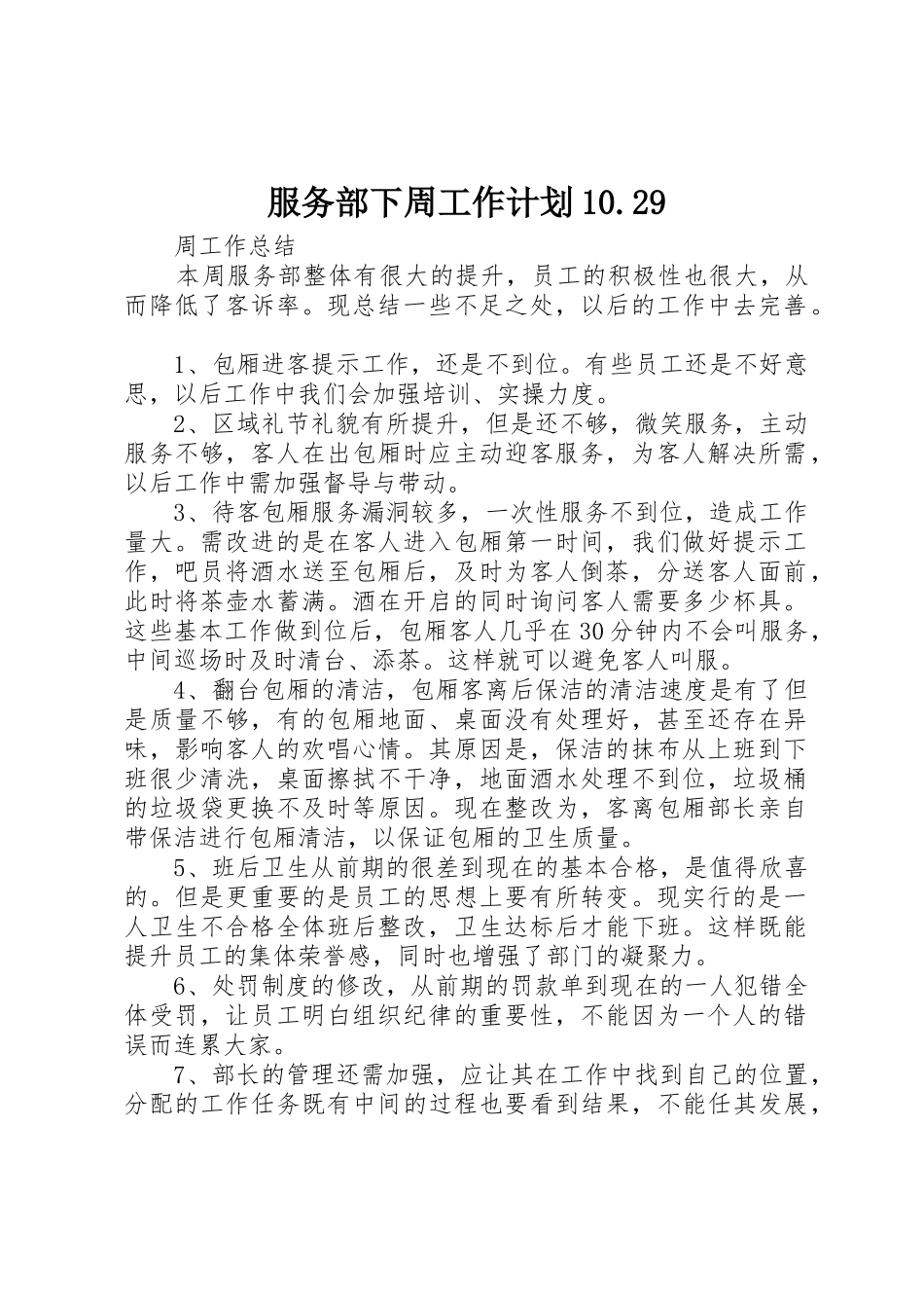 服务部下周工作计划10.29_第1页