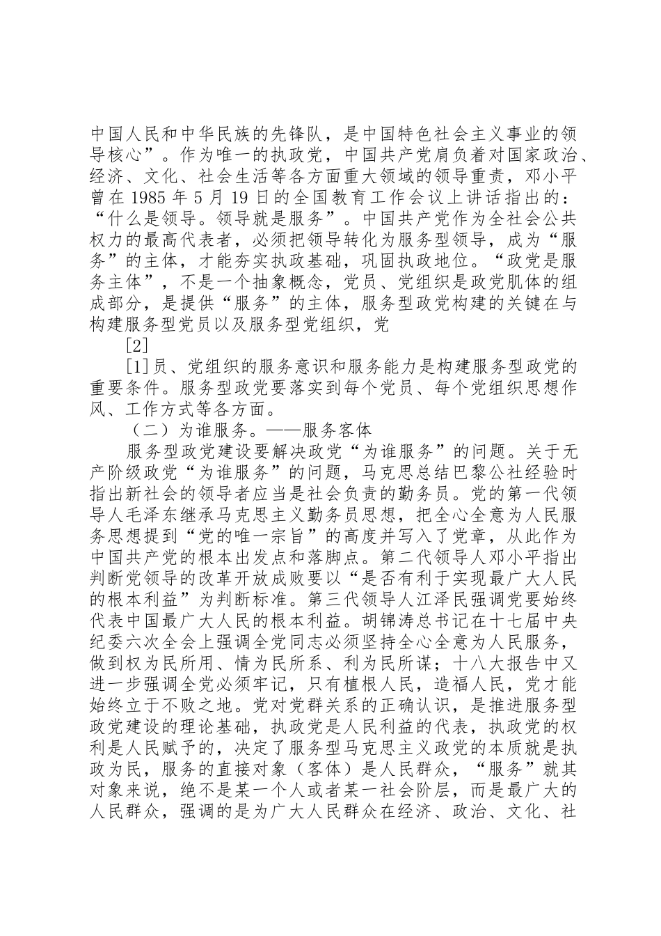 服务型政党构建的三要素探析_第2页