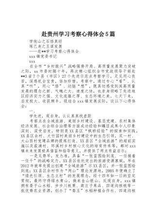 赴贵州学习考察心得体会5篇_1