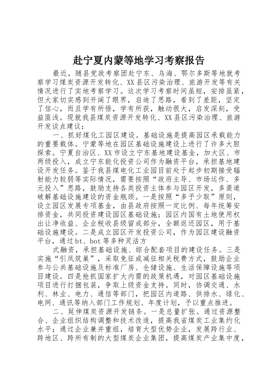 赴宁夏内蒙等地学习考察报告_1_第1页