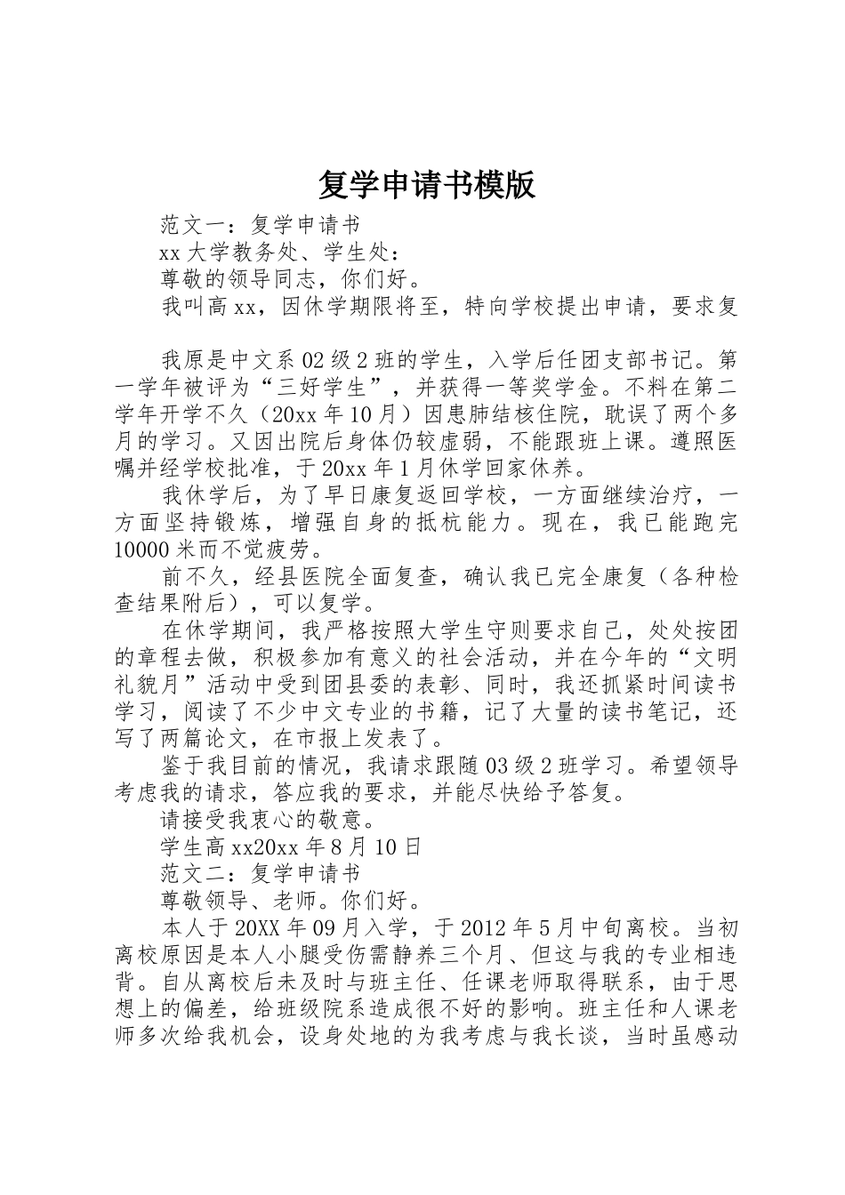 复学申请书模版_第1页