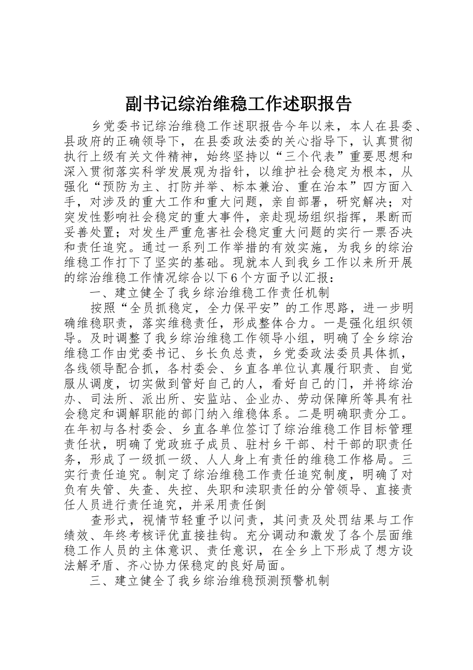 副书记综治维稳工作述职报告_1_第1页