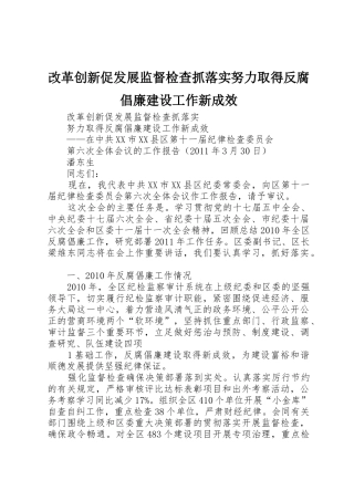改革创新促发展监督检查抓落实努力取得反腐倡廉建设工作新成效