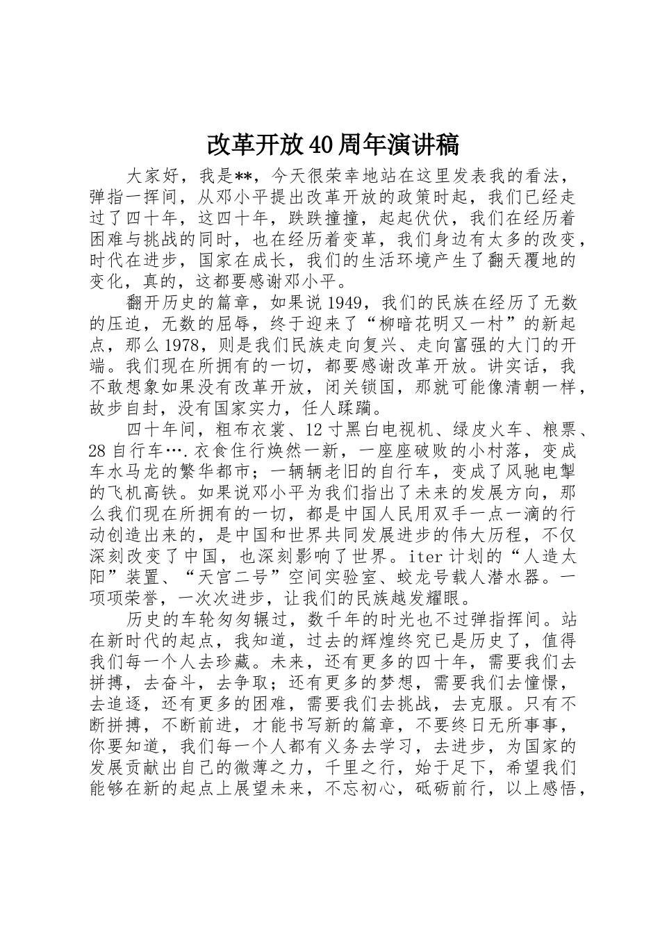 改革开放40周年演讲稿_第1页