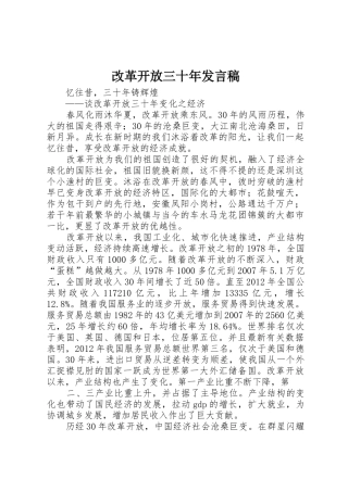 改革开放三十年发言稿