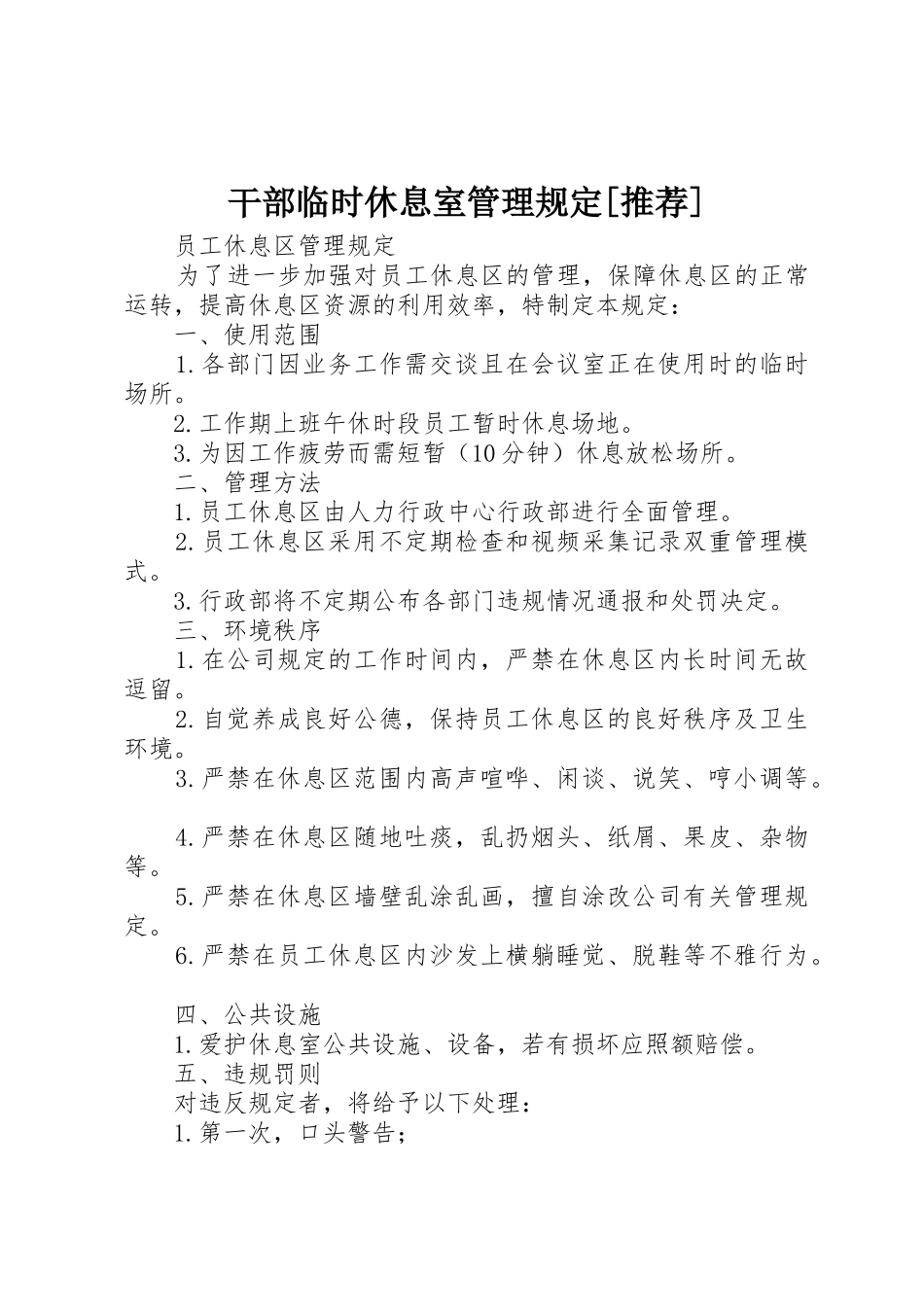 干部临时休息室管理规定[推荐]_第1页