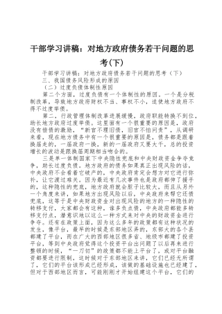 干部学习讲稿：对地方政府债务若干问题的思考(下)