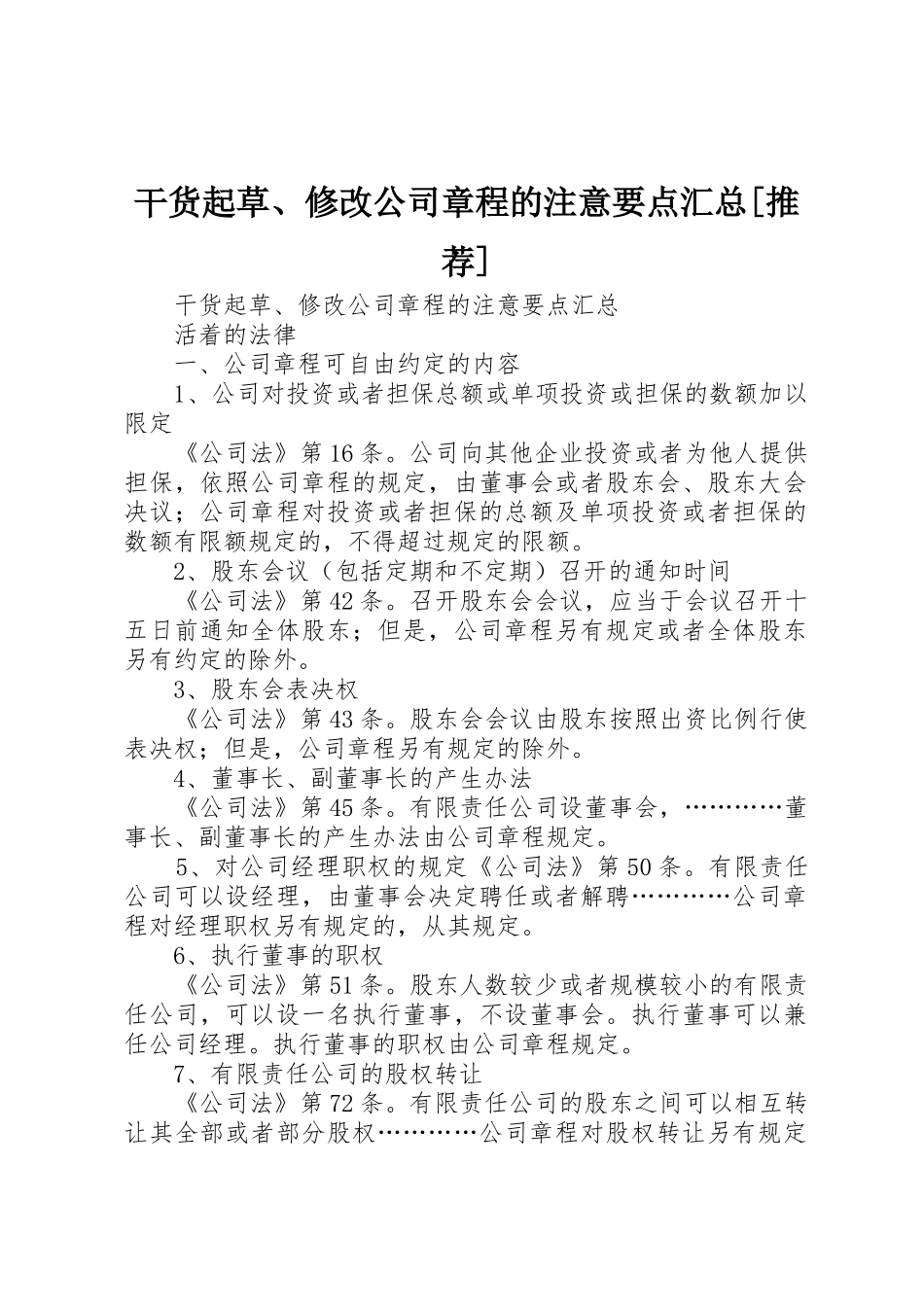干货起草、修改公司章程的注意要点汇总[推荐]_1_第1页