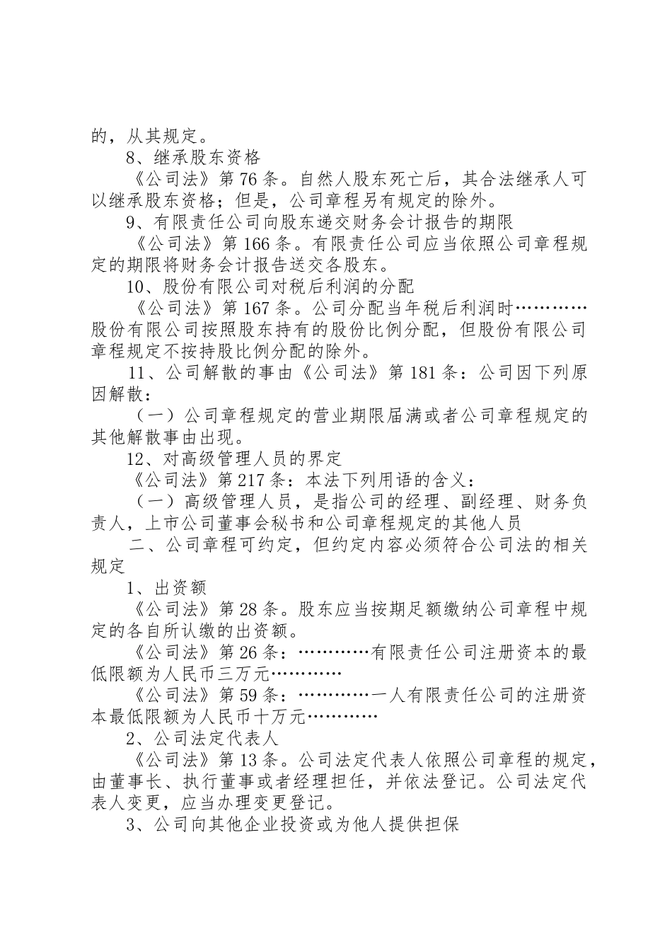 干货起草、修改公司章程的注意要点汇总[推荐]_1_第2页