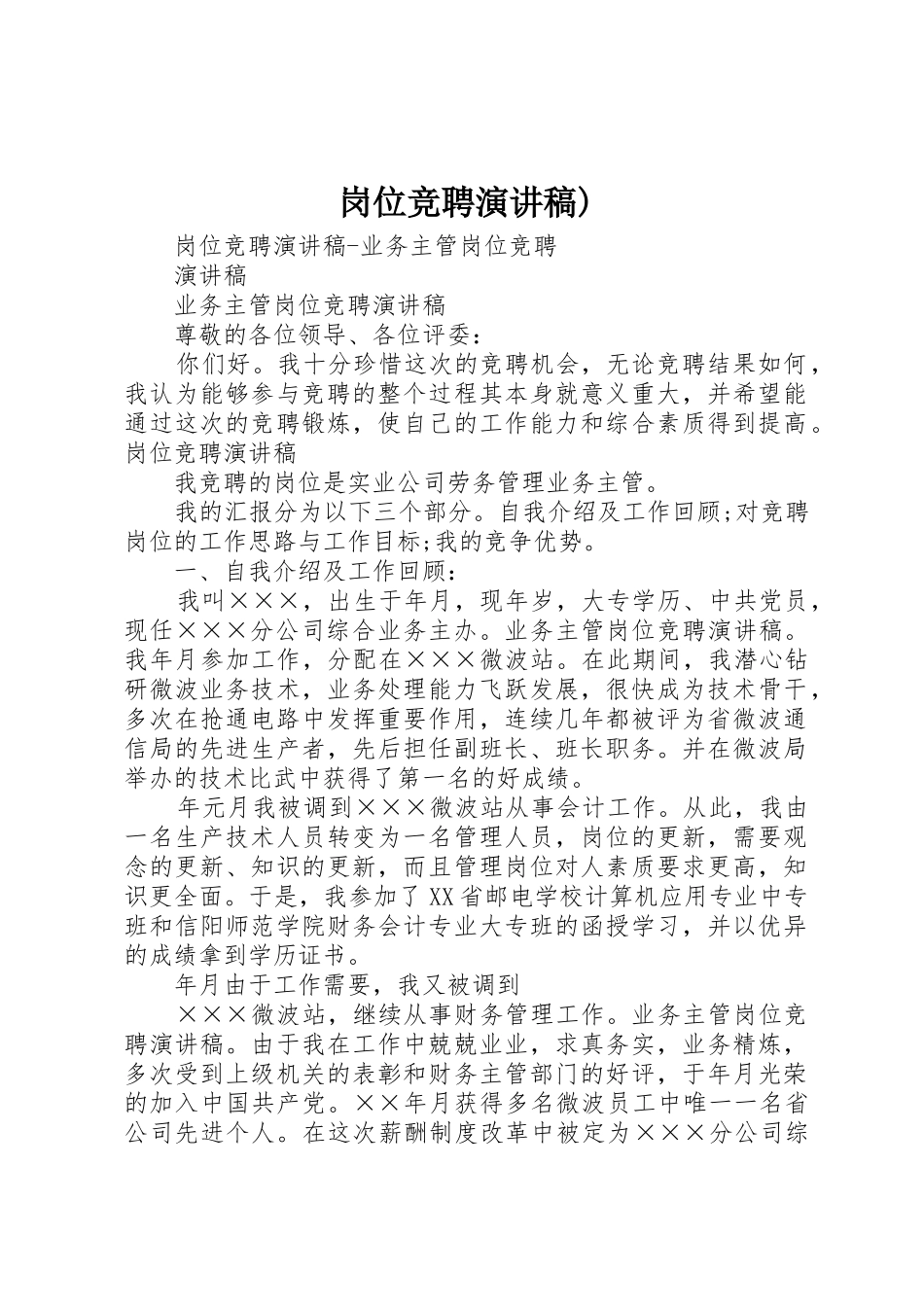 岗位竞聘演讲稿)_第1页