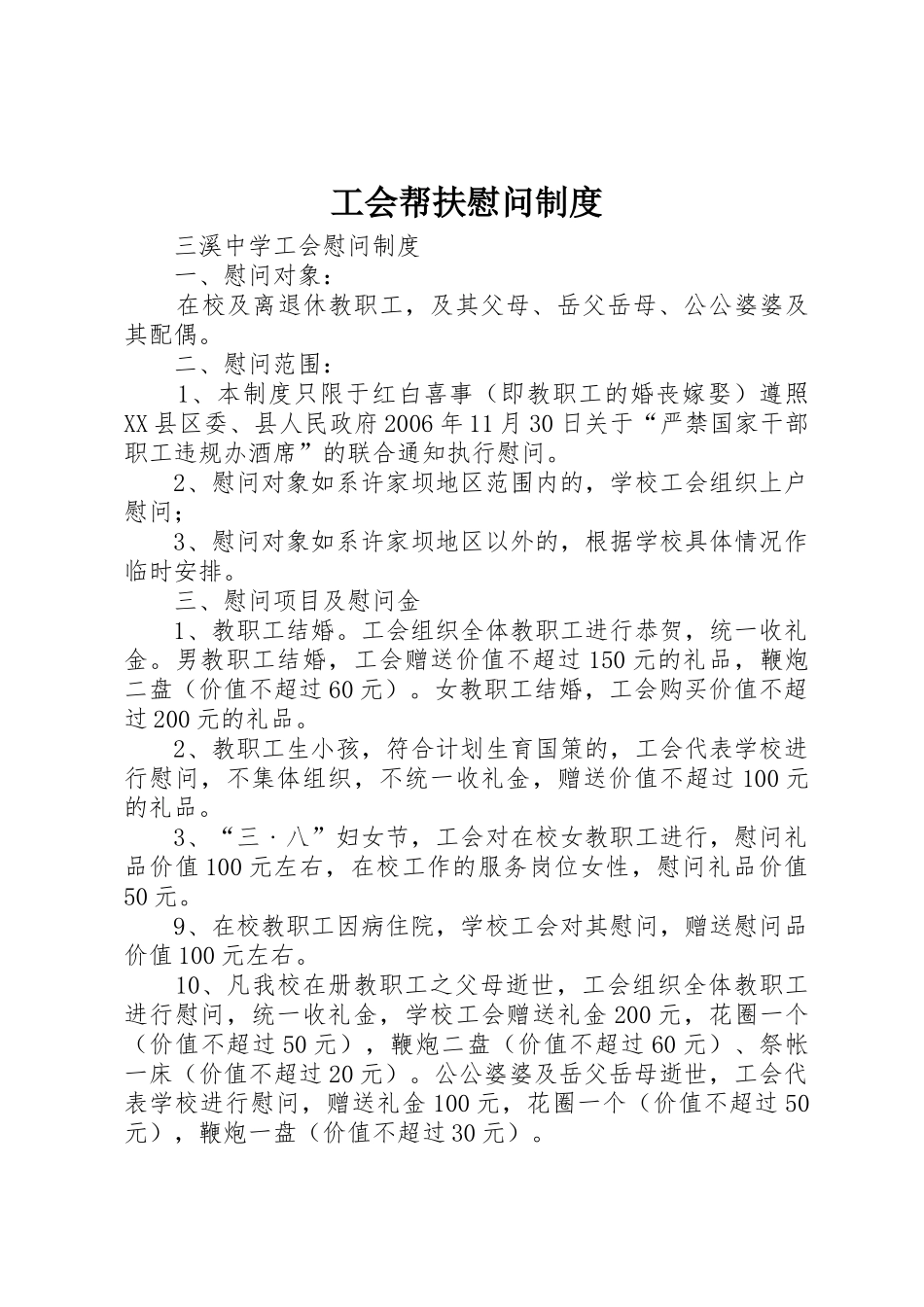 工会帮扶慰问制度_第1页