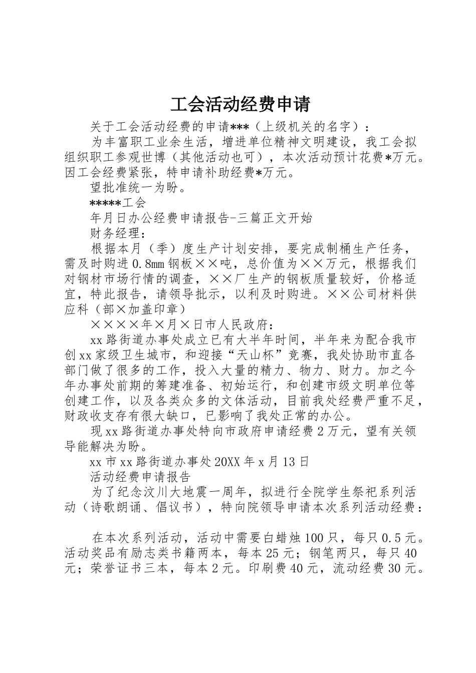 工会活动经费申请_第1页