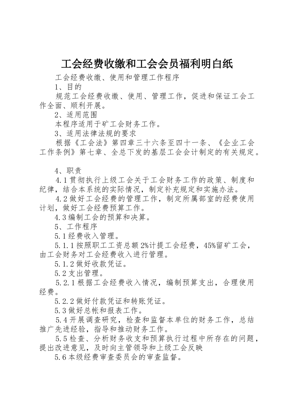 工会经费收缴和工会会员福利明白纸_第1页