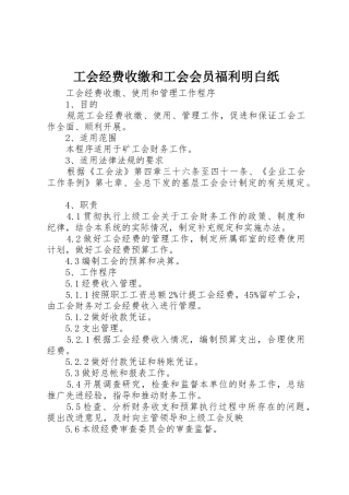 工会经费收缴和工会会员福利明白纸