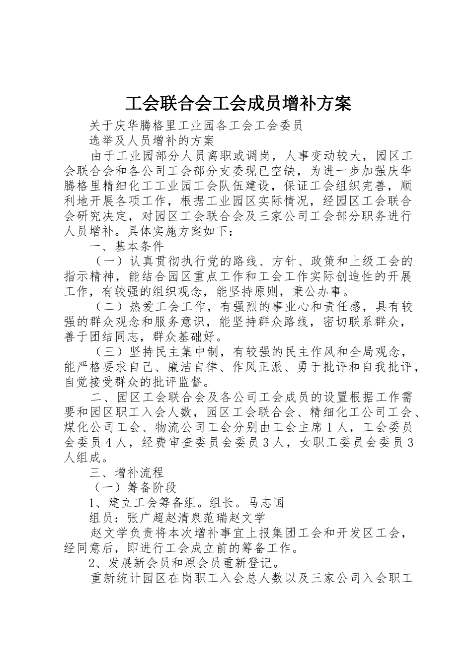 工会联合会工会成员增补方案_第1页