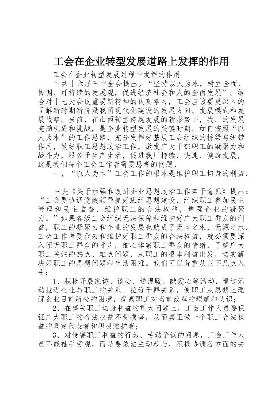 工会在企业转型发展道路上发挥的作用_第1页