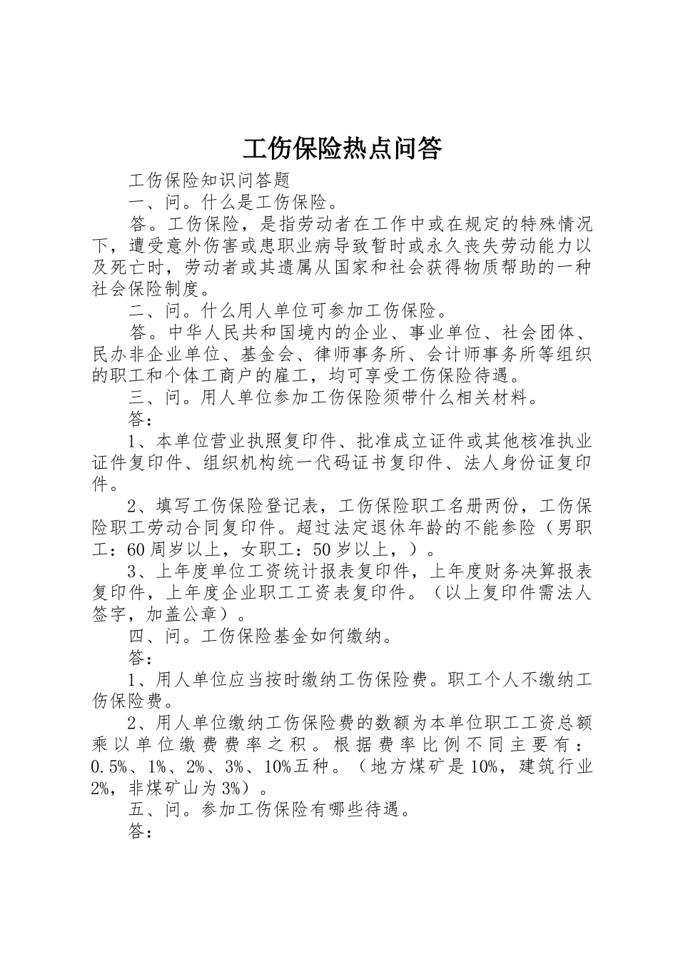 工伤保险热点问答_1_第1页