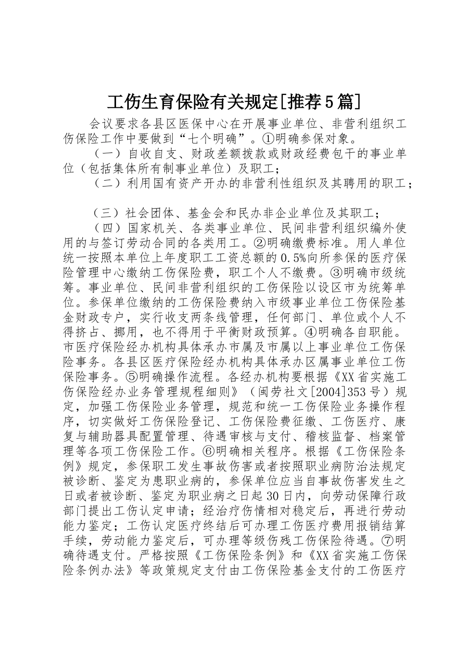 工伤生育保险有关规定[推荐5篇]_第1页