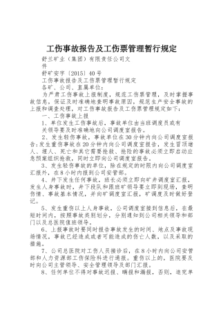 工伤事故报告及工伤票管理暂行规定