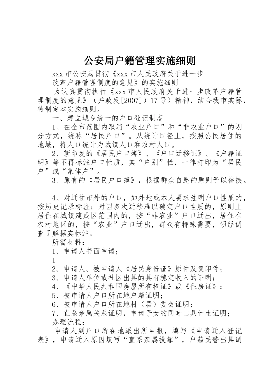 公安局户籍管理实施细则_第1页