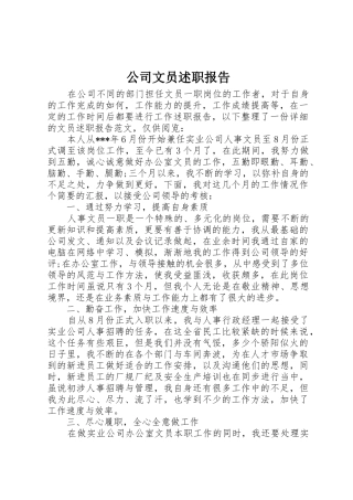 公司文员述职报告