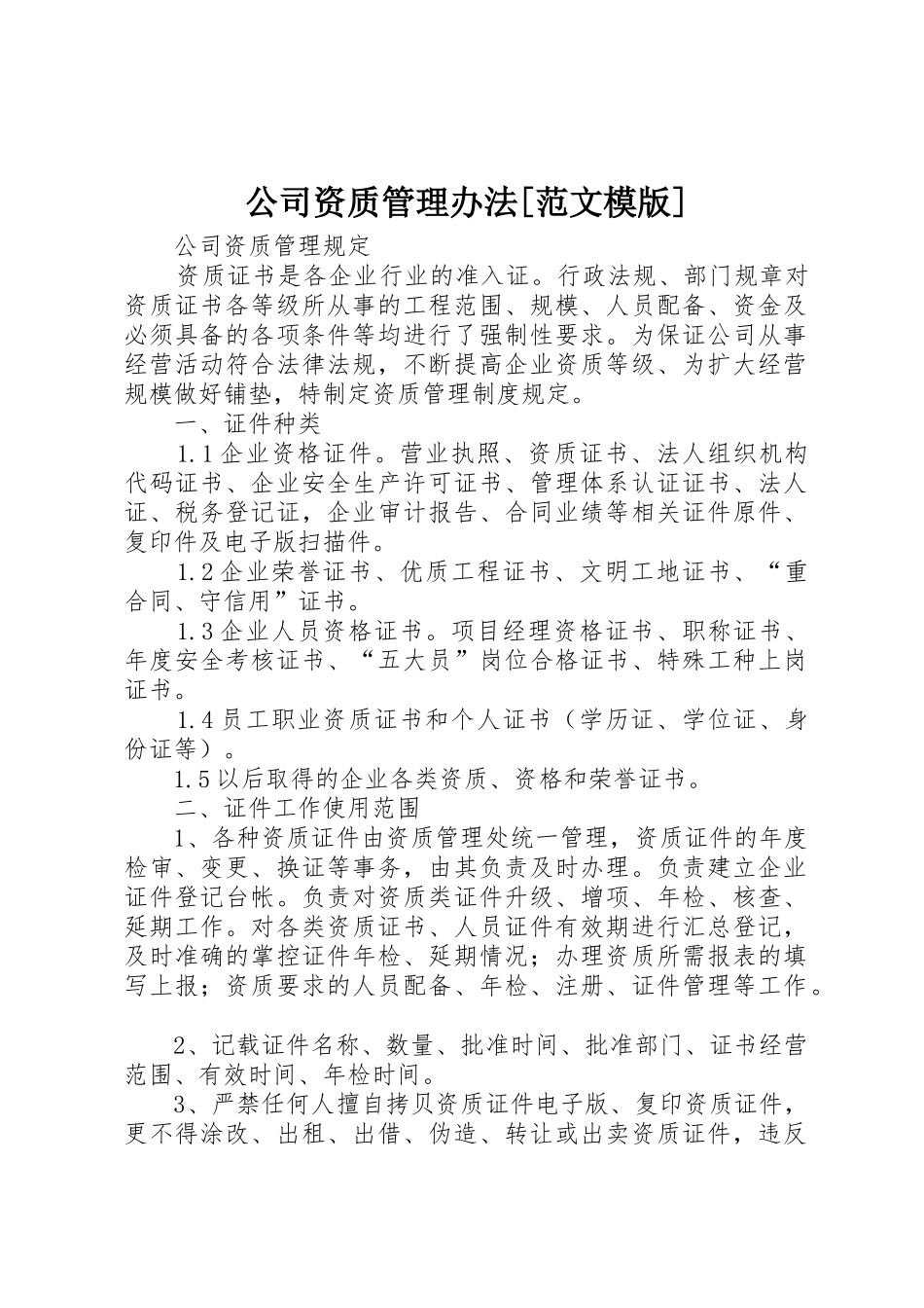 公司资质管理办法[范文模版]_第1页